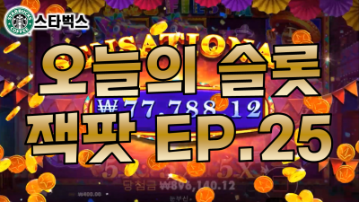 슬롯머신 | 핫 피에스타 HOT FIESTA | 오늘의 슬롯잭팟 EP.25