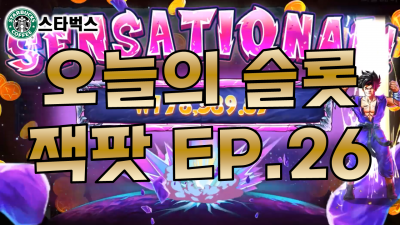 슬롯머신 | 사이어인 매니아 SAIYAN MANIA | 오늘의 슬롯잭팟 EP.26