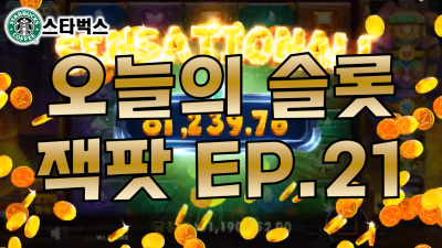 슬롯머신 | 아즈텍 보난자 AZTEC BONANZA | 오늘의 슬롯잭팟 EP.21