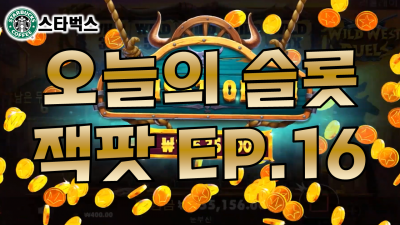 슬롯머신 | 와일드 웨스트 두얼스 WILD WEST DUELS | 오늘의 슬롯잭팟 EP.16