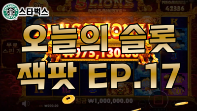 슬롯머신 | 5 라이온스 메가웨이즈 5 LIONS MEGAWAYS | 오늘의 슬롯잭팟 EP.17