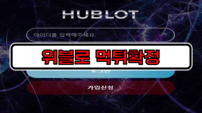 위블로 먹튀확정