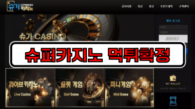 슈퍼카지노 먹튀확정