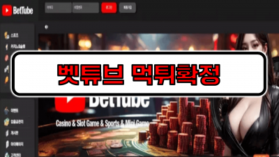 벳튜브 먹튀확정