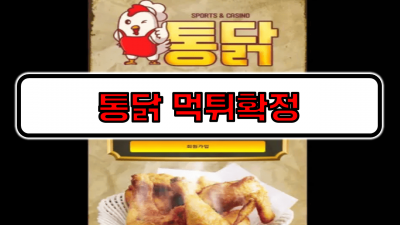 통닭 먹튀확정