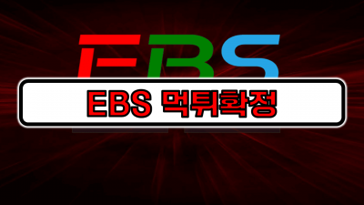 EBS 먹튀확정