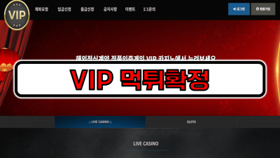 VIP 먹튀확정