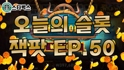 슬롯머신 | 와일드 웨스트 두얼스 WILD WEST DUELS | 오늘의 슬롯잭팟 EP.50