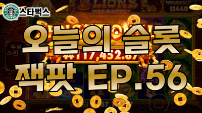 슬롯머신 | 5 라이온스 메가웨이즈 5 LIONS MEGAWAYS | 오늘의 슬롯잭팟 EP.56