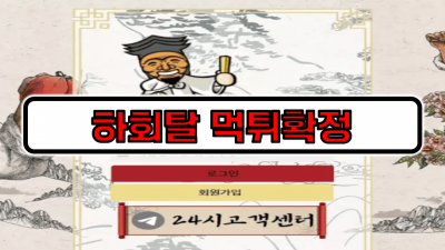 [먹튀리스트] 하회탈 먹튀확정