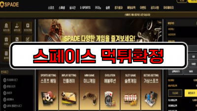 [먹튀리스트]스페이스 먹튀사이트 먹튀확정