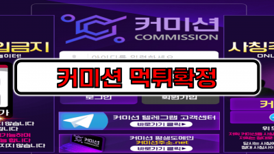 [먹튀리스트]커미션 먹튀사이트 먹튀확정