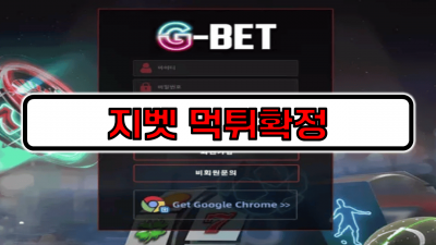 [먹튀리스트] 지벳 먹튀확정