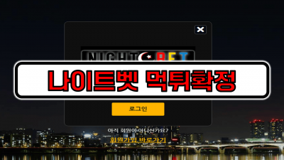 [먹튀리스트] 나이트벳 먹튀확정