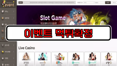 이벤트 먹튀확정