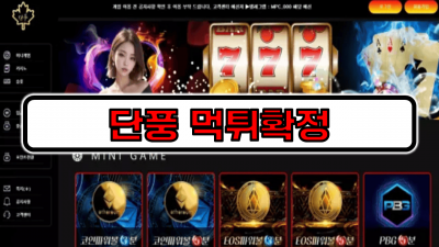 [먹튀리스트] 단풍 먹튀사이트 먹튀확정