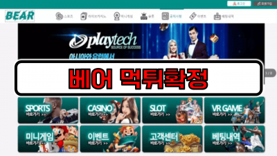 [먹튀리스트] 베어 먹튀사이트 먹튀확정