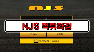 NJS 먹튀확정