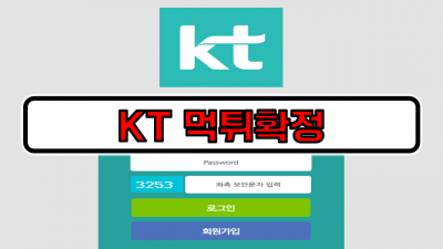 KT 먹튀확정