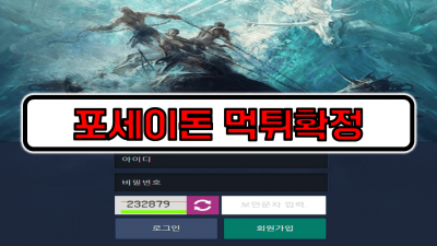 포세이돈 먹튀확정