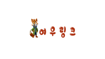 여우링크