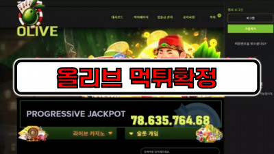 [먹튀리스트] 올리브 먹튀확정