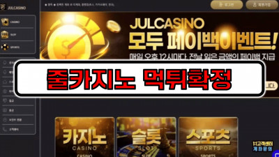 [먹튀리스트] 줄카지노 먹튀확정